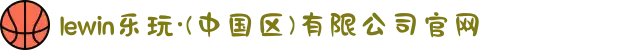 lewin乐玩·(中国区)有限公司官网